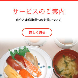 サービスのご案内